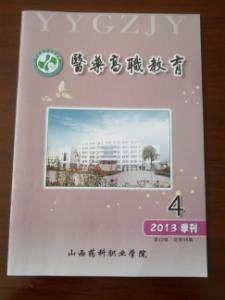 医药高职教育----2013年第4期